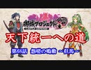 【城プロRE】天下統一への道　第68話　怨嗟の鳴動　～但馬～【ゆっくり】