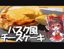 【米粉お菓子】霊夢ちゃんはバスク風チーズケーキが食べたい【ゆっくり料理】