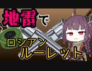 【地雷でロシアンルーレット】ダーウィン賞【VOICEROID解説】