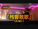 『残響散歌(Aimer)』(カラオケ沙門)鬼滅の刃主題歌
