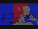 【東北きりたん】ヴァンパイア【カバー】