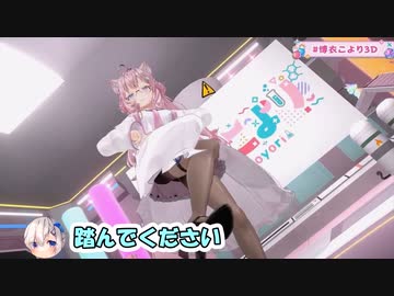 博衣こよりの可愛くてえっちすぎる3D配信まとめ【ホロライブ切り抜き/2022.06.16】