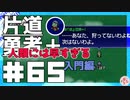 轟く片道勇者+#65＿人類には早すぎる入門①