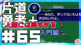 轟く片道勇者+#65＿人類には早すぎる入門①