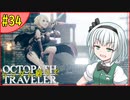 ランダム封印縛りでオクトパストラベラー#34【ゆっくり実況】