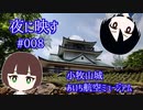 夜に映す#008 小牧山城・あいち航空ミュージアム