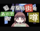 【実況】『しらない街のあの子の噂』を聞いてみた＃1