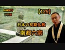 【125】日本の初期仏教:南都六宗(沙門の開け仏教の扉)法話風ザックリトーク
