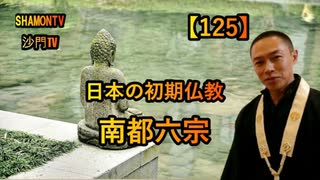 【125】日本の初期仏教:南都六宗(沙門の開け仏教の扉)法話風ザックリトーク