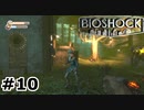 【ゆっくり実況】BIOSHOCK【Part10】