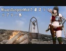 【Skyrim】MiyapsDungeonModで遊ぼう！リプリー島【ゆっくり実況】