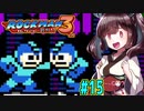【ロックマン３】縛ってロックマン3を攻略していく東北きりたん　part15【VOICEROID実況】