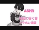 【バイノーラル】【女性向け】甘々彼氏が寝起きに襲う　【ASMR】 tascam