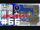 轟く片道勇者+#66＿人類には早すぎる入門②