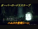 オーバーロード　ハムスケ登場シーン　＃８【エスケープ フロム ナザリック】