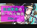 松浦果南のボーカル抽出 Disc1