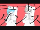 【ニュートンダンス】歌ったのはゴリラとおじさん【トバニキ・ギア&もれ田】