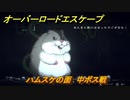 オーバーロード　ハムスケの面　中ボス戦　＃９【エスケープ フロム ナザリック】