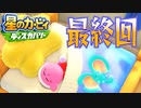 【実況プレイその５６】１００パーセントっ最終回！【星のカービィ ディスカバリー】