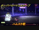 オーバーロード　ハムスケ戦　＃１０【エスケープ フロム ナザリック】