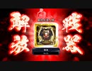 [#英傑大戦][楯無俊輔ＶＳ４枚魏武]最終兵器人質と描いて松平竹千代と読ませたい part35  [従4位下]