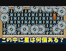 【マリオメーカー２】「激ムズ！星数え！etc」
