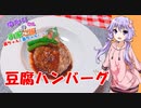 ゆかりさんと琴葉姉妹の手料理38品目  　豆腐ハンバーグ　【VOICEROIDキッチン】