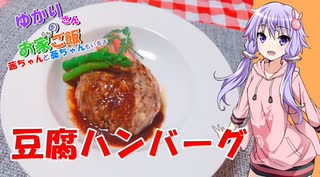 ゆかりさんと琴葉姉妹の手料理38品目  　豆腐ハンバーグ　【VOICEROIDキッチン】