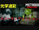 【メトロイド ドレッド #05】カラバリ豊富ですね【新エリア】