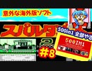 [FC]中国からやってきた500in1ソフトを全部プレイする#8