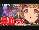 #32【PS5/エルデンリング】鼻血出たんだが？！レアルカリア結晶洞窟！フロムの新作をフロムゲー初心者が実況プレイ！預言者祈祷剣士【EldenRing】関西女性Vtuberゲーム実況フロムソフトウェア