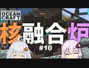 【Minecraft】あっ！島に太陽が現れた！！(後編) #10【ゆっくり+VOICEROID実況】