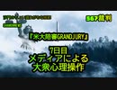 567裁判7日目:メディアによる大衆心理操作(沙門のちょい遅れがちなNEWS)