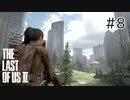 【実況】この過酷な世界を生きてゆく。ラストオブアス2を実況プレイpart8【The Last of Us Part Ⅱ】