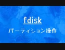 [10秒Linux]ざっくりわかる「fdisk」