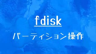 [10秒Linux]ざっくりわかる「fdisk」