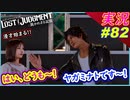 part82 【声優 立花日菜】はい どうも～ やがみなと です～！渾身のちょ、待てよ！【LOST JUDGMENT:裁かれざる記憶】実況プレイ ロストジャッジメント