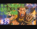 【実況】見た目のキャラ濃過ぎ問題 #39【Horizon Forbidden West】