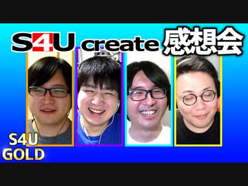 S4Uクリエイト感想会【実況塾/亜空間】