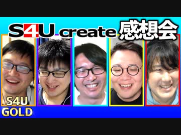 S4Uクリエイト感想会【シリアルキラー】