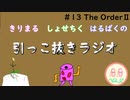 引っこ抜きラジオ #13 「The OrderⅡ」