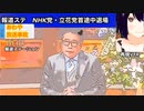 動画【報ステ 放送事故！】NHK党・立花氏が途中退席　大越キャスター「その発言は認められません」