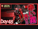 【LobotomyCorporation】Day48日　赤い霧再び！！後悔と贖罪