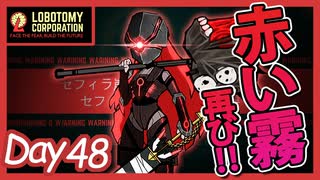 【LobotomyCorporation】Day48日　赤い霧再び！！後悔と贖罪