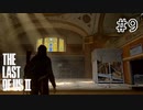 【実況】この過酷な世界を生きてゆく。ラストオブアス2を実況プレイpart9【The Last of Us Part Ⅱ】