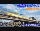 【橋探訪（多摩川編）#05】多摩川橋梁（JR東海道新幹線）で通過列車を満喫したい