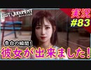 part83 【声優 立花日菜 完】 リア充になりました！【LOST JUDGMENT:裁かれざる記憶】実況プレイ ロストジャッジメント