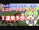 【VOICEVOX】ずんだもんと競馬予想　2走目【ユニコーンステークス】