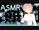 【立体音響】酔って帰ってきた彼女と添い寝【ASMR】