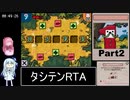 タシテン ＋たして10にする物語＋ RTA 1時間50分59秒 Part2/4